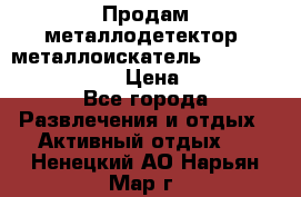 Продам металлодетектор (металлоискатель) Minelab X-Terra 705 › Цена ­ 30 000 - Все города Развлечения и отдых » Активный отдых   . Ненецкий АО,Нарьян-Мар г.